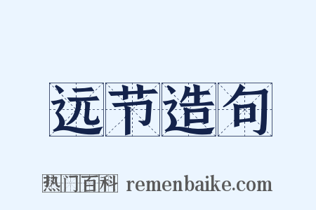 远节造句是什么意思的图片